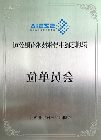 半导体协会会员